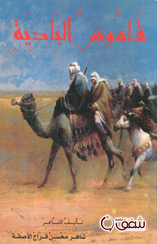 كتاب قاموس البادية للمؤلف شاهر محسن فراج الأصقة